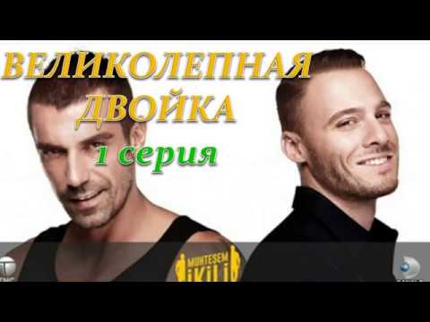 ВЕЛИКОЛЕПНАЯ ДВОЙКА 1 СЕРИЯ (Премьера 1 октября 2018) РУССКАЯ ОЗВУЧКА, ТИТРЫ, ОПИСАНИЕ