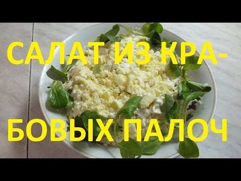 Видео рецепт Салат с крабовыми палочками и маринованным луком