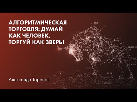 Алгоритмическая торговля: думай как человек, торгуй как зверь!