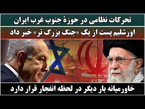 جمهوری پنجم رزاق مأمون 6370 تحرکات نظامی در حوزۀ جنوب غرب ایران