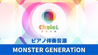 「MONSTER GENERATiON」ピアノ伴奏音源｜アニソン合唱ChoieL(クワエル)
