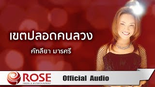 เขตปลอดคนลวง - คัฑลียา มารศรี (Official Audio)