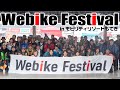 【イベントレポート】Webike Festival 2025 in モビリティリゾートもてぎ