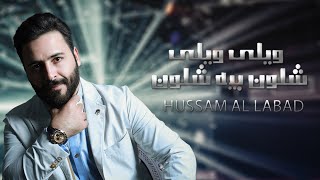 حسام اللباد - ويلي ويلي - شلون بيه شلون | Hussam Allabad - Willy Willie - Shlun Baya Shlun