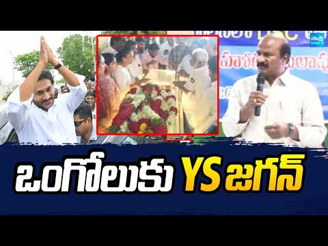 ఒంగోలుకు YS జగన్: YS Jagan To Meet Kakumanu Rajasekhar Family | YS Jagan Ongle Tour | @SakshiTV - SAKSHITV