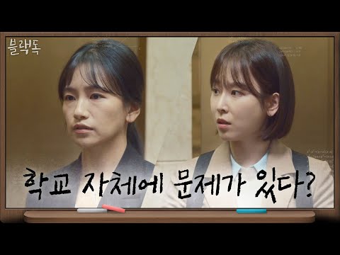 학생보다 학교 <strong>자체</strong> 시스템에 문제가 있다? 서현진에게 들려준 입사관의 충격적인 팩폭 | 블랙독  <strong>EP</strong>.5