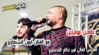 عالعين موليتين  مع الفنان أيمن السبعاوي مهرجان العريس أمير القصراوي       تس جيلات العميد           سمعها