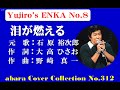 石原裕次郎-Yujiro's ENKA No8【泪が燃える】COVER~abaraカバー曲集No 311 220512V2R1