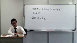 行政書士スペシャルオプション講座【5】民法3｜東京法経学院