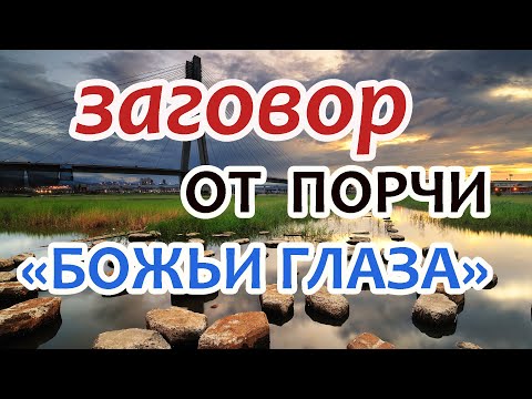 Заговор от порчи "Божьи глаза"🔺