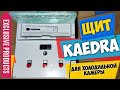 Щит управления холодильной камерой Schneider Electric Kaedra