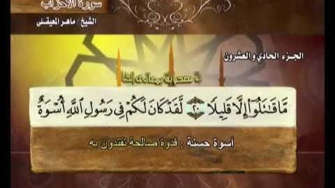 سورة الأحزاب من ٢١ إلى ٢٧