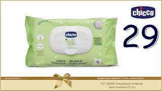 Chicco тест драйв 29 Очищающие салфетки Baby moments