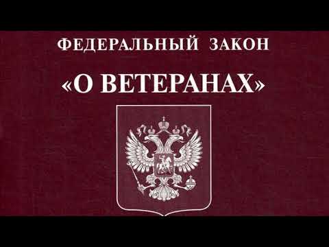 Федеральный закон "О ветеранах" от 12.01.1995 № 5-ФЗ (с изменениями и дополнениями на 26.03.2022)