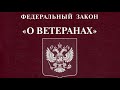 Федеральный закон &quot;О ветеранах&quot; от 12.01.1995 № 5-ФЗ (с изменениями и дополнениями на 26.03.2022)