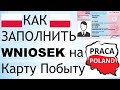 Внёсек (Wniosek) для подачи на Карту Побыту.