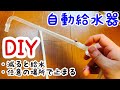 自動給水器・足し水器(自動で補充)DIY