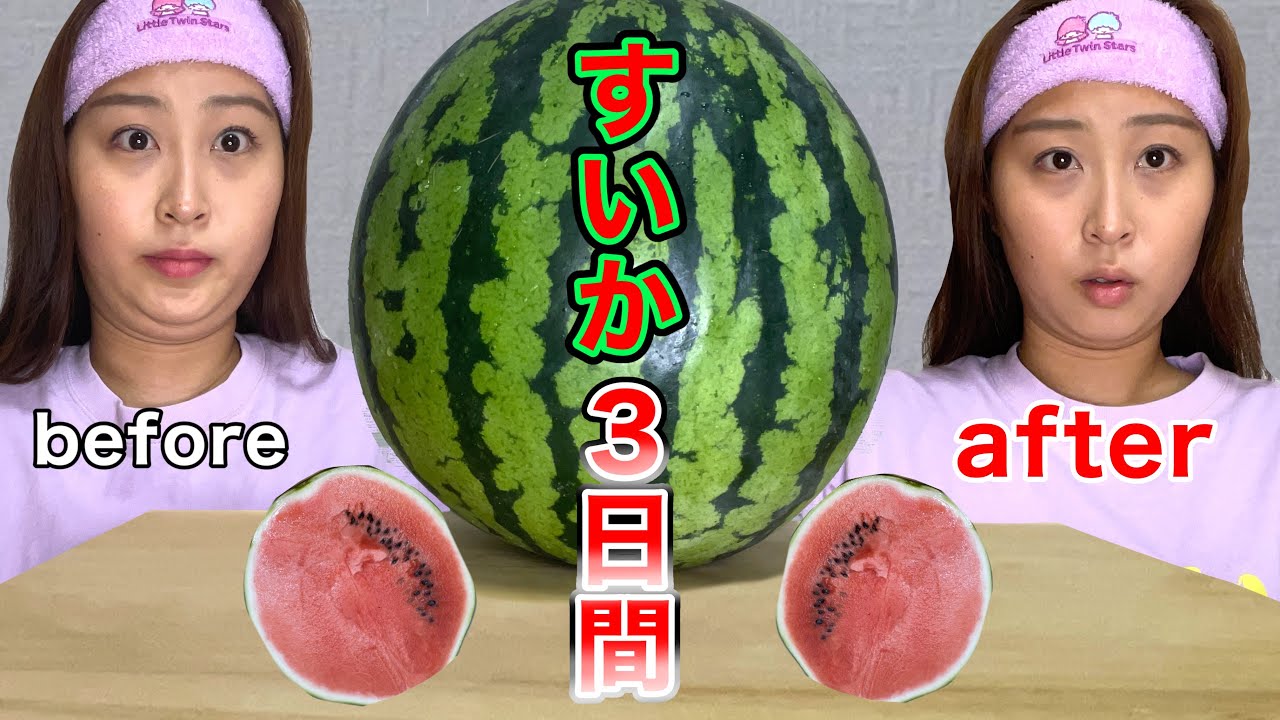 【ダイエット企画】すいか生活3日間したら体重何キロ痩せるのか？