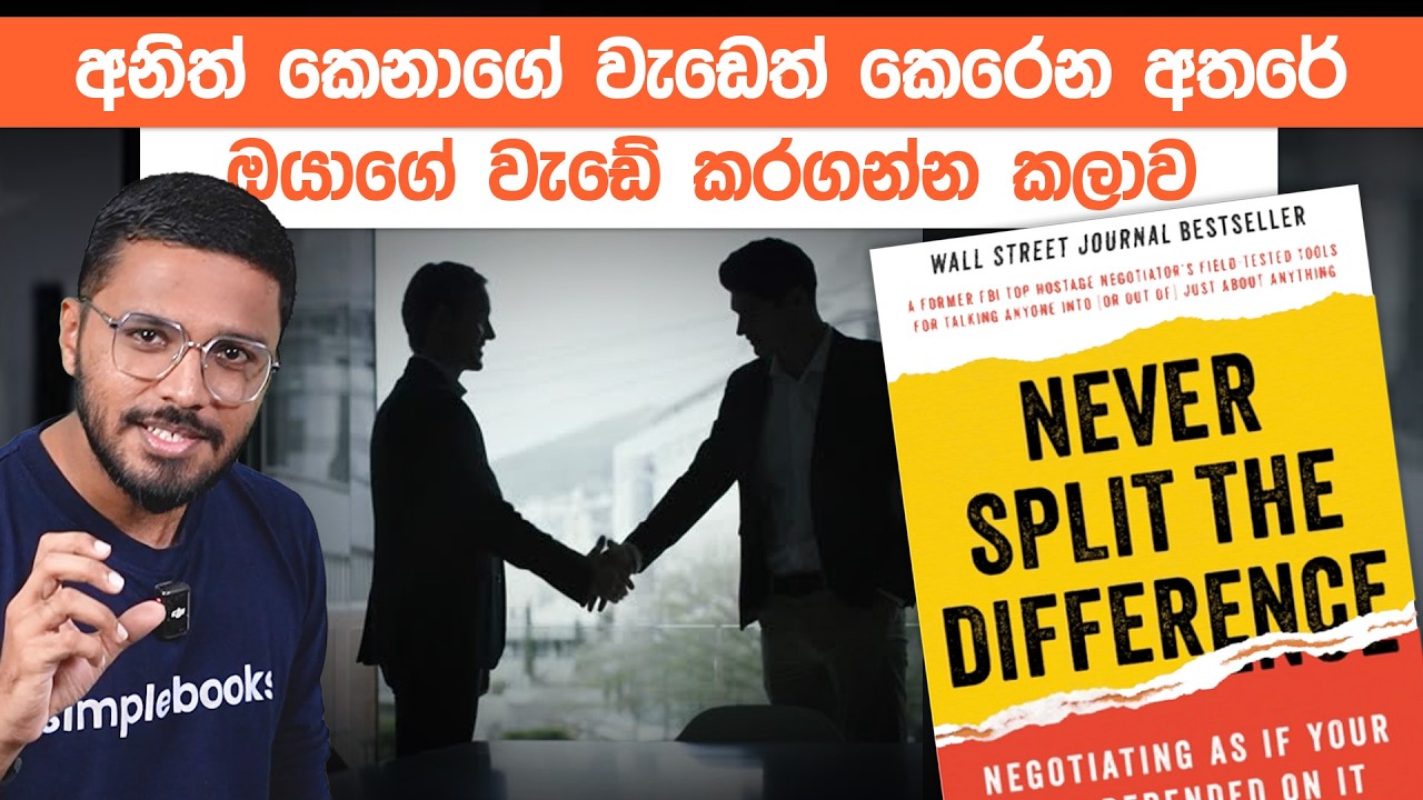 කාගෙවත් හිත රිදෙන්නෙ නැති විදිහට එකඟතා වලට එන හැටි | Never Split The Difference Book Summary