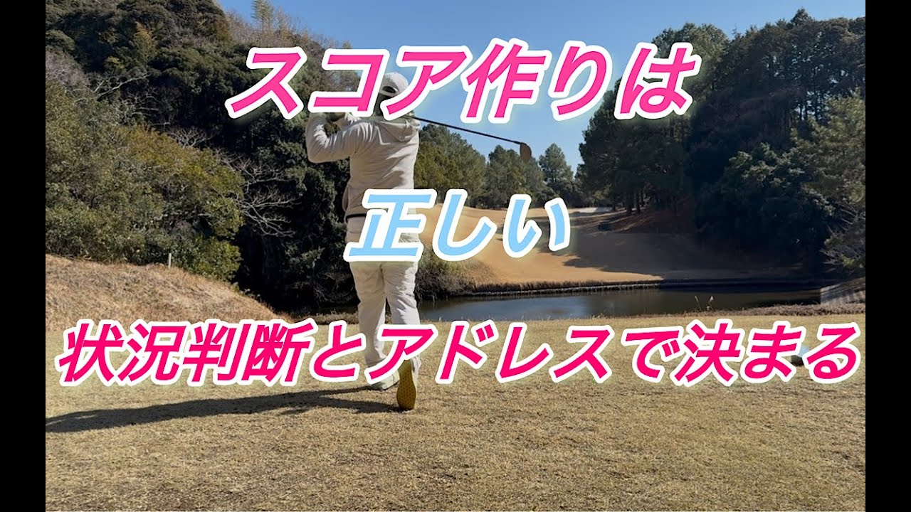 【スコアメイク】は状況判断から