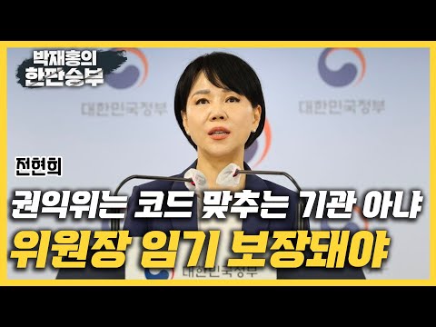 [한판승부] 전현희&amp;quot;권익위는 코드 맞추는 기관 아냐 위원장 임기 보장돼야&amp;quot;