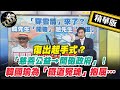 【正常發揮PiMW】「慈善公益→開砲政府」！韓國瑜為「鐵道冤魂」抱屈…復出起手式？@正常發揮  精華版