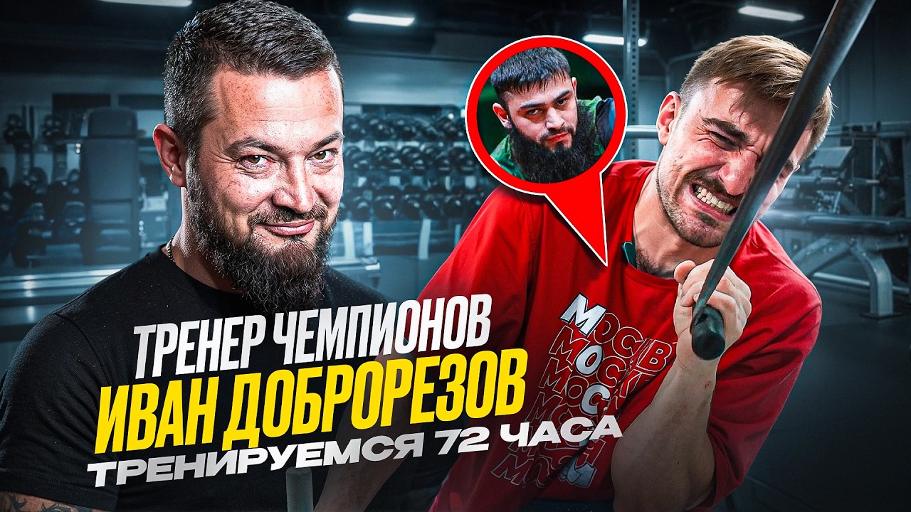 72 ЧАСА ТРЕНИРОВОК / ИВАН ДОБРОРЕЗОВ - ТРЕНЕР ЧЕМПИОНОВ / БАЙСАНГУР СОЛТЫХАНОВ / МОСАРМ
