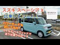 スズキ スペーシア ハイブリッドX試乗レビュー！！マイルドハイブリッド搭載のスペーシアをレビューします！