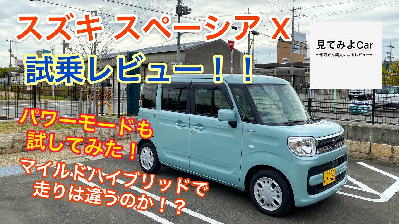 スズキ スペーシア ハイブリッドX試乗レビュー！！マイルドハイブリッド搭載のスペーシアをレビューします！