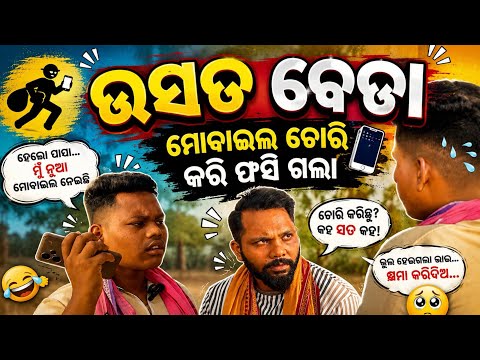 ଉସତ୍ ବେଡା || SAMBALPURI ODIA COMEDY VIDEO || ମୋବାଇଲ ଚୋରି କରି ଫସିଗଲା #comedy