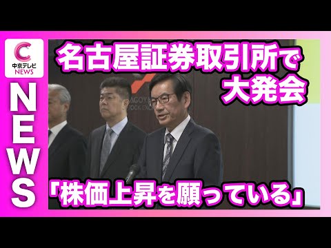 【2026年の取引開始】名古屋証券取引所で大発会