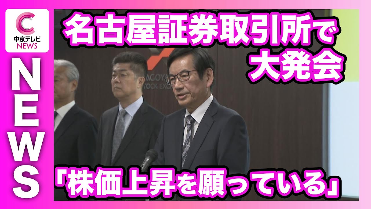 2026年の取引開始】名古屋証券取引所で大発会 - YouTube