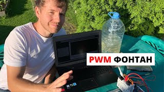 Фонтан в бутылке или победа над обратным PWM сигналом