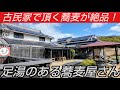 古民家で頂く自家製そばが絶品すぎた!足湯が楽しめるお蕎麦屋さん