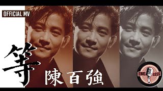 Video thumbnail of "陳百強 Danny Chan -《等》Official MV（電影《聖誕快樂》插曲）"