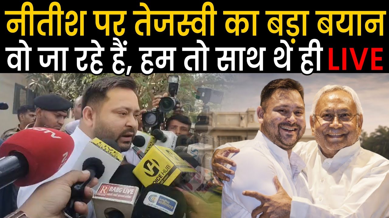 Tejashwi Yadav ने Nitish Kumar पर तोड़ी चुप्पी, घर से बाहर निकलकर BJP को जमकर सुनाया, साथ खड़े रहें 