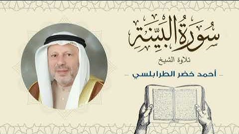 الشيخ أحمد خضر الطرابلسي سورة البينة- القرآن الكريم بجودة عالية Sheikh Ahmed Khader Al-Tarabulsi