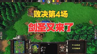 剑圣牛头人，败决第四场，120 vs Lyn！魔兽争霸3