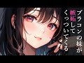 【ブラコン妹×嫉妬】ブラコンの妹が嫉妬してくっついてくる話【男性向けシチュボ】