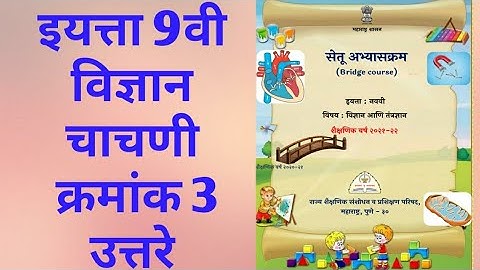 9th class Bridge course Science test 3 Answer | सेतू अभ्यास विज्ञान चाचणी क्रमांक 3 उत्तरे |