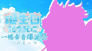 お誕生日記念配信！新衣装公開！！！！【#一幡幸音爆誕祭34歳夏の陣】