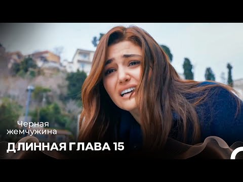 Черная Жемчужина Длинная Секция 15 (Русский Дубляж)