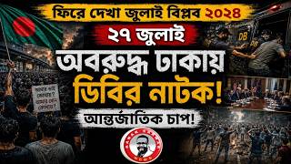 অবরুদ্ধ ঢাকায় ডিবির নাটক! আন্তর্জাতিক চাপ! kanaksarwarNEWS