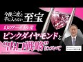 幻のアーガイル産ピンクダイヤモンドと重要な出口戦略について