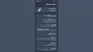 ما عاد تحتاج كمبيوتر الجوال يكفي حرق ويندوز على الفلاشه باستخدام الجوال و العديد من المميزات الأخرى 