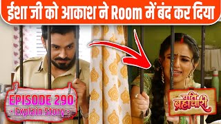 Pati Brahmachari Episode 290 Explain Story ईश ज क बद कर दय 20 April पत बरहमचर