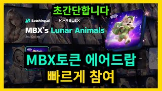 MBX토큰 에어드랍