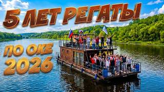 Плот по реке Ока 2026