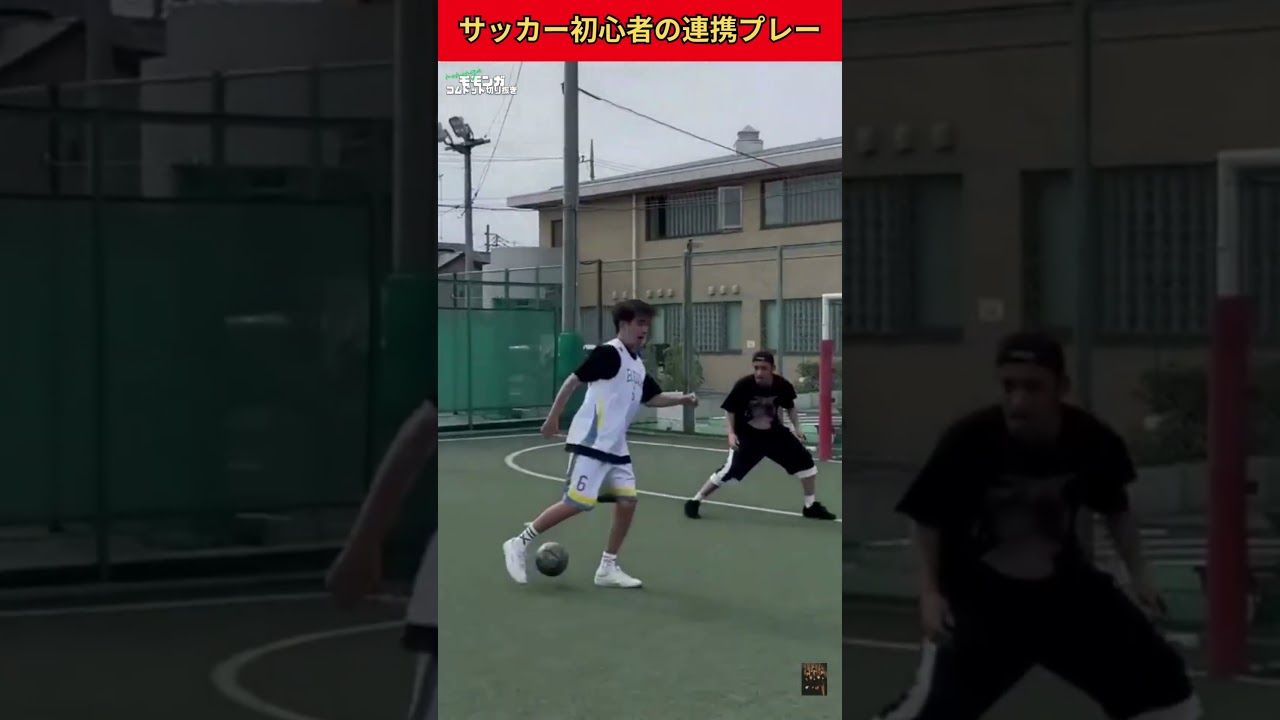 サッカー初心者の連携プレーがカッコよすぎ⚽️✨️ #コムドット #ウンパルンパ #ゆうた #ゆうま #あむぎり #shorts