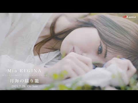 Mia REGINA / 月海の揺り籠